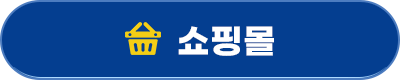 쇼핑몰