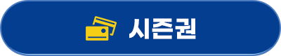 시즌권