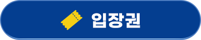 입장권