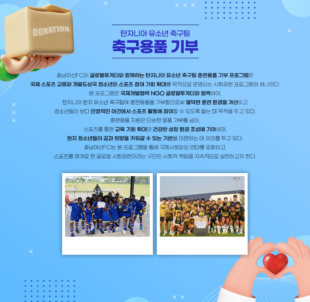 탄자니아 유소년축구팀 기부