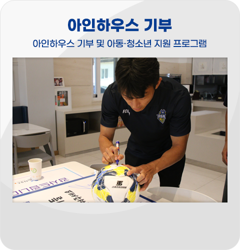 아인하우스 기부